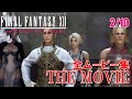 【FF12 THE MOVIE】ムービー集まとめ 2/10|FINAL FANTASY XII|ファイナルファンタジー12|MIZUKENミズケン