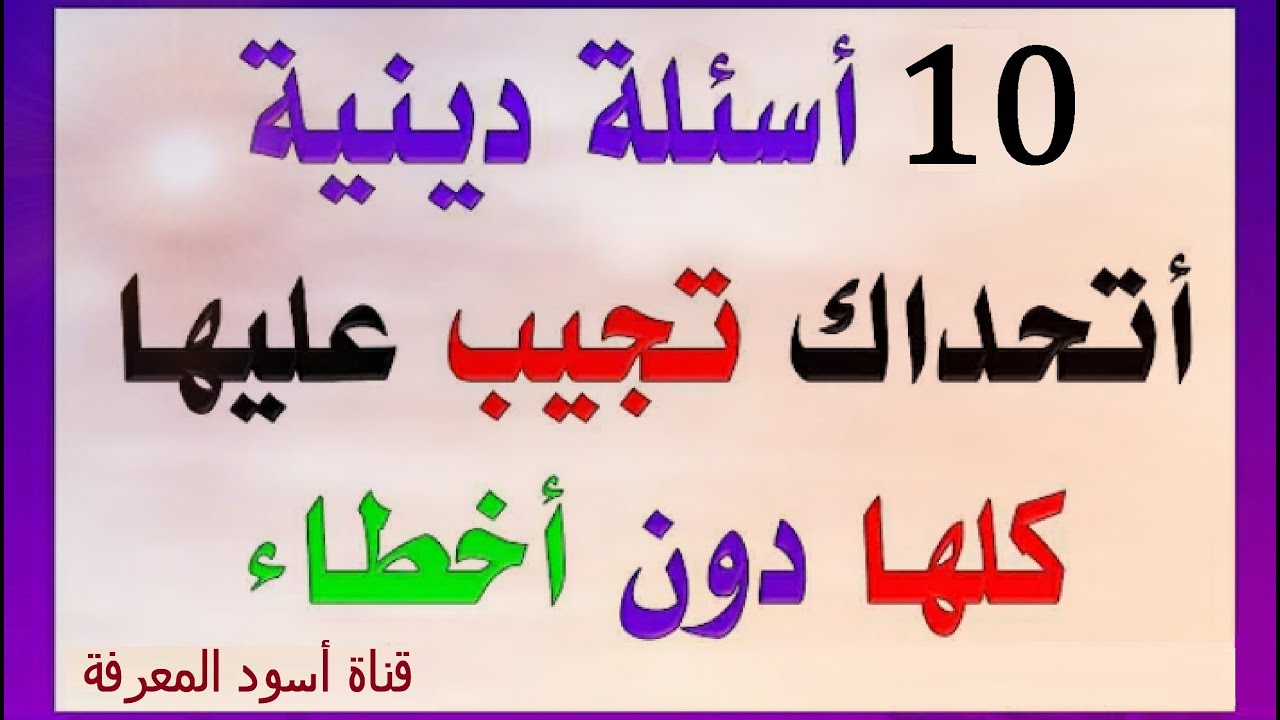 خيارات مع أسئلة دينية أسئلة دينية