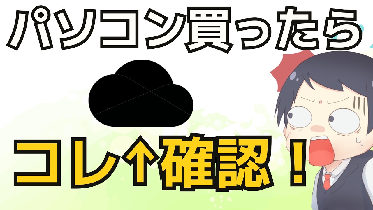 【Windows要チェック！】OneDriveのおすすめ設定【パソコン初期設定②】 [2025最新] IT講師の初心者でもわかる解説