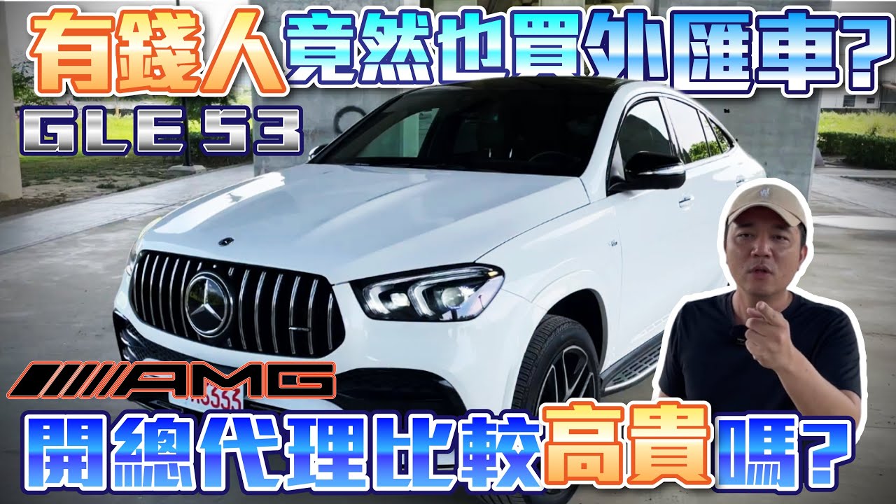買外匯車真的是窮人嗎？外匯仔比你想像的更有錢？！外匯與總代理該如何做選擇呢？｜2021年BENZ GLE53 AMG