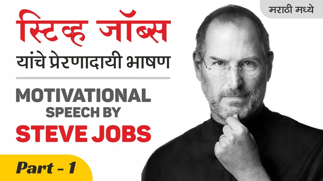 STEVE JOBS: Stanford Speech (Part-1) In Marathi | By Mahesh Rasal ...