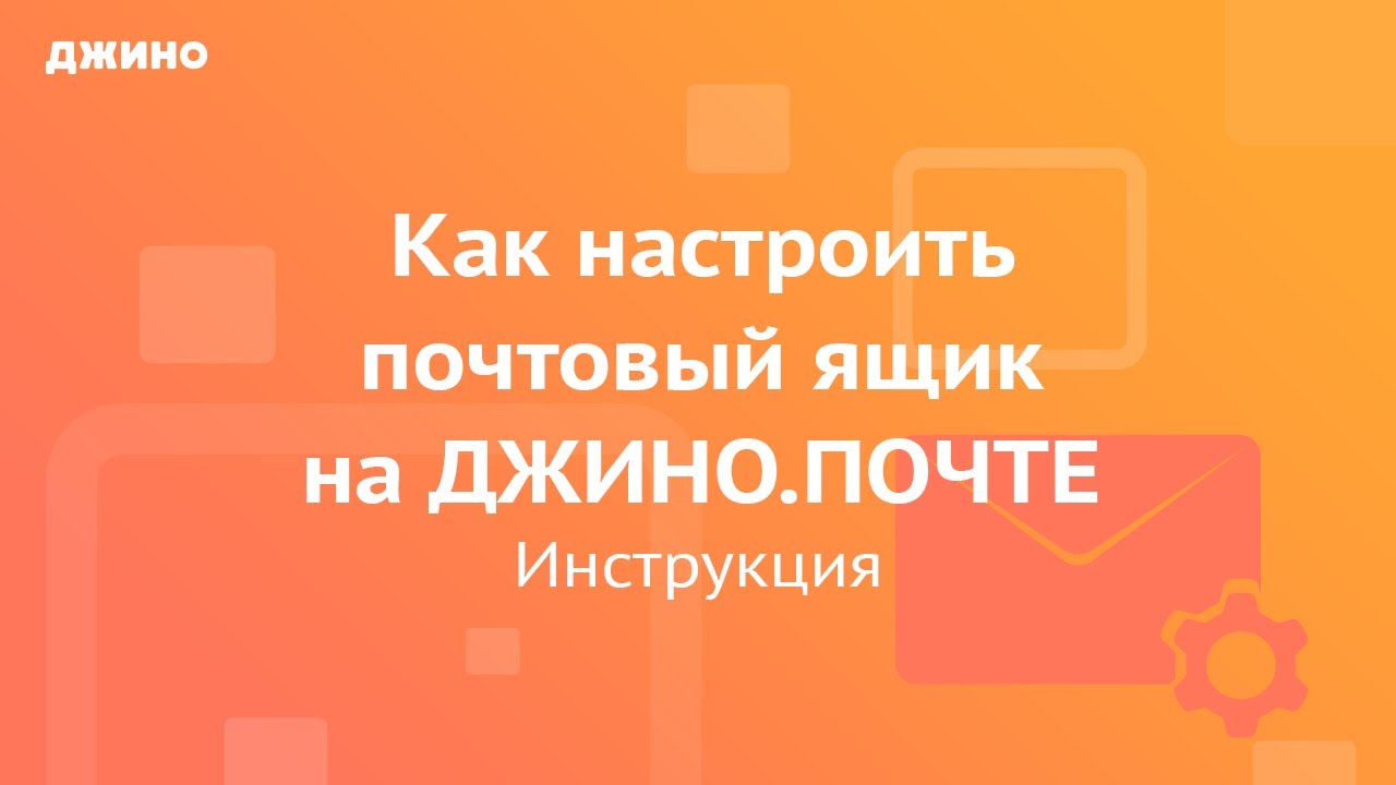 Как настроить почтовый ящик на Джино.Почте - YouTube