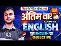 Bihar Board Matric English 2026 🔥 अंतिम वार FULL REVISION | All Chapter Objective | 100% Exam Ready