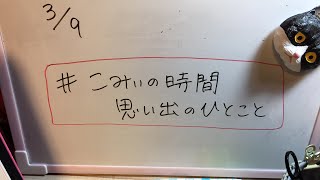 #こみぃの時間思い出のひとこと