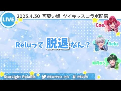 【すたぽら切り抜き】可愛い組れるくん可愛くない疑惑w 【Coe. Relu 如月ゆう】【文字起こし】