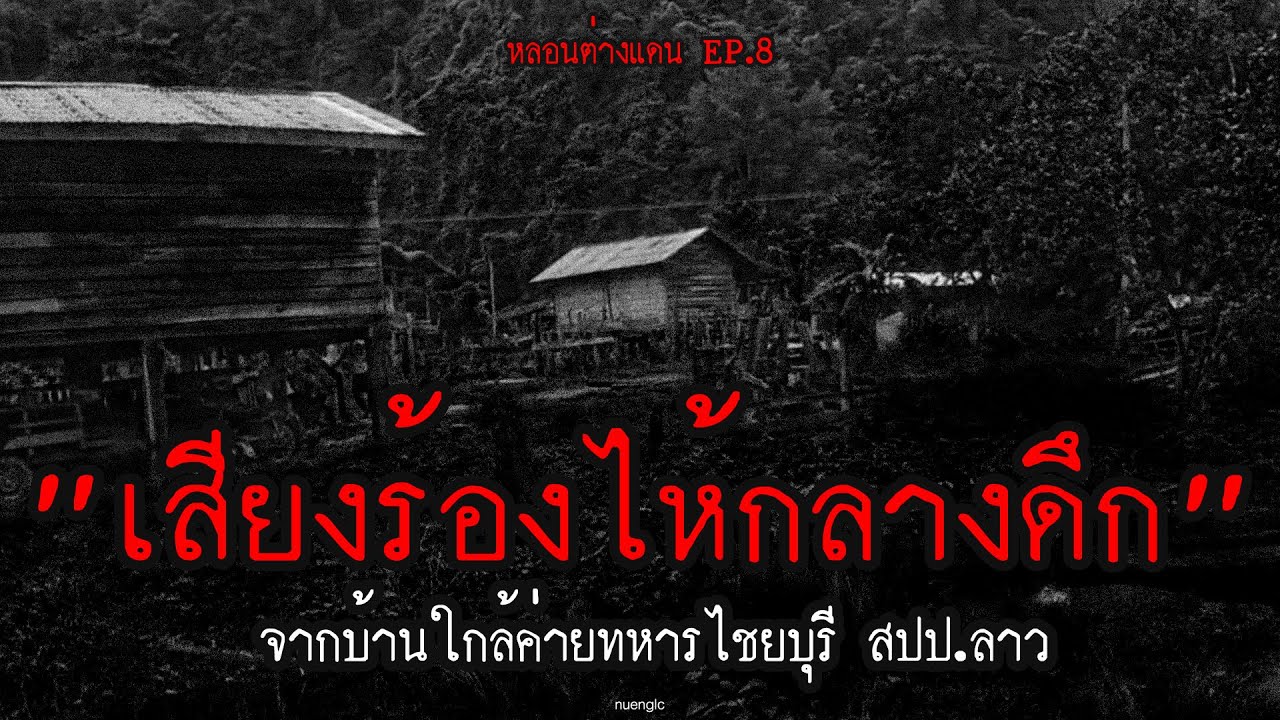 "เสียงร้องไห้กลางดึก" จากบ้านใกล้ค่ายทหารไชยบุรี สปป.ลาว | หลอนต่างแดน EP.8 | nuenglc