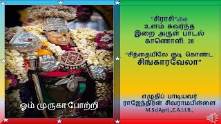 28 சிந்தையிலே குடி கொண்ட சிங்காரவேலா - உளம் கவர்ந்த இறை அருள் பாடல் Lord who stays in our thinking