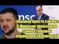 «Украину просто слили»: В Мюнхене произошло самое стра
