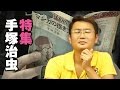 #81『手塚治虫は天才じゃない！？〜マンガの神様がとった10の戦略！！』山田玲司のヤングサンデー第53回
