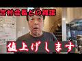 【10円の重み】値上げを決断。吉村会長の『覚悟と理由』