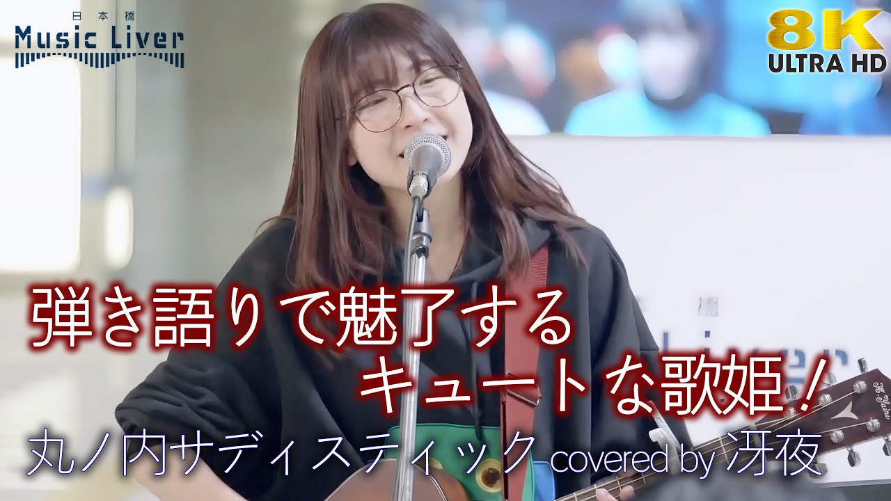 8K 】弾き語りで魅了するキュートな歌姫！ 丸ノ内サディスティック