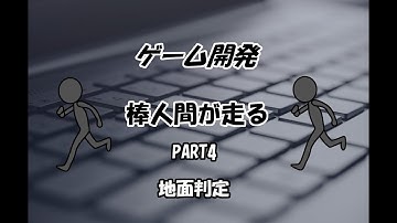 【Unity 高校生 2Dゲーム開発】棒人間が走る PART4【地面判定】
