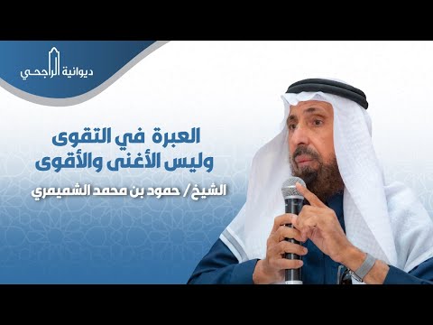 الشيخ حمود الشميمري مدير جمعيه الدعوة بمشرفة لقاء بعنوان العبرة في التقوى وليس الأغنى والأقوى