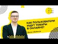 Как пользователи ищут товары в онлайне? / Путь клиента до покупки