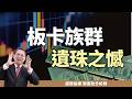 板卡族群遺珠之憾，微星指日可待說明！ | 趨勢指標 郭憲政分析師