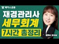 재경관리사 세무회계 7시간 총정리 광고 없음 ㅣ해커스금융 김하나 재경관리사 세무회계 7시간 총정리 광고 없음 ㅣ해커스금융 김하나