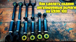 Как сделать задние регулируемые рычаги на jzx90, jzx100. Выставляем нулевой развал на задней оси.