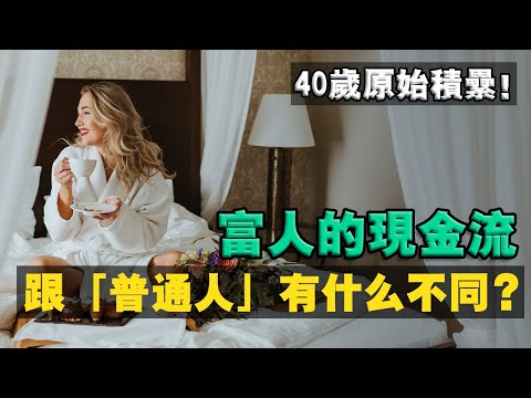 明明很努力工作，財務狀況卻一塌糊塗？停下來，看看自己中了幾條「 精緻窮陷阱 」?