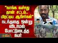 Theni | "நாங்க வச்சது தான் சட்டம்.. மிரட்டிய ஆபீசர்கள்"- நடந்ததை ஒன்று விடாமல் போட்டுடைத்த நபர்