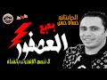 م   زم    ار خي    ال الخي      ال شغل العيد وبعبع حس    ام حسن وافندينا السيد حسن حظ     نجومي