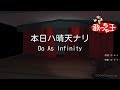 Miniature de la vidéo de la chanson 本日ハ晴天ナリ (Instrumental)