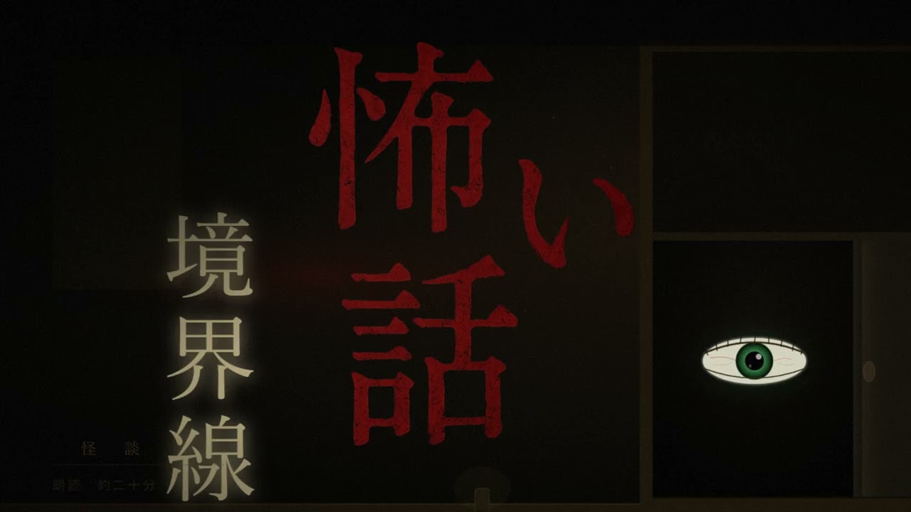 【朗読】怖い話「境界線」