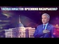 Имангали Тасмагамбетов преемник Нурсултана Назарбаева?