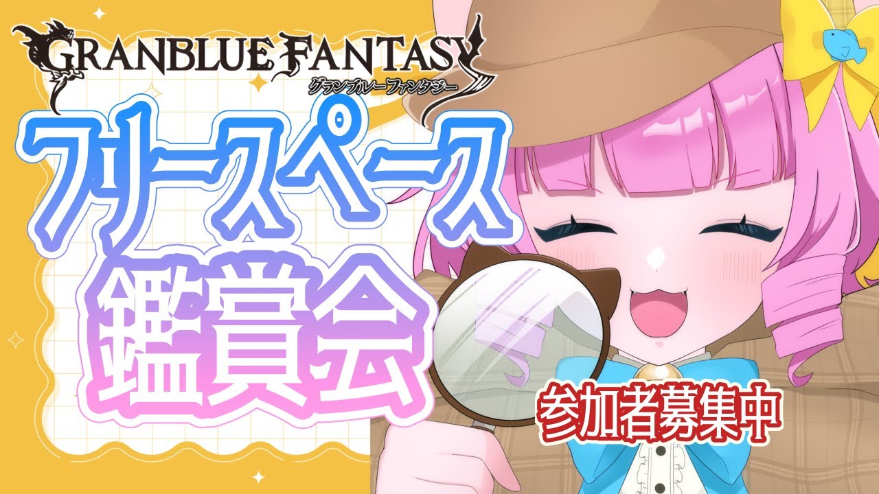 【＃グラブル】フリースペース鑑賞会🙌あなたが作ったフリースペース見せてほしいな【天猫ゆう/ amanyayu】