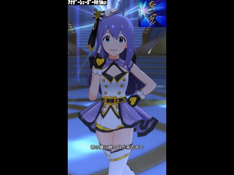 ミリシタMVソロAS2 未完成のポラリス 望月杏奈 トップ クローバー アナザーシェーダー陰強2