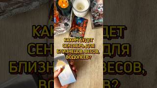 💨СЕНТЯБРЬ ДЛЯ ВОЗДУШНЫХ ЗНАКОВ #tarotcards #таро #tarot #таролог #гадание #эзотерика #раскладтаро