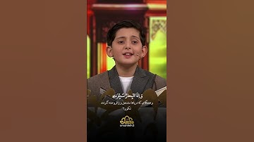 تلاوت نوجوان خوش صدا در برنامه محافل | سوره تکویر | قاری صالح مهدی زاده