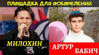 Даня Милохин И Артур Бабич Жёстко Оскорбляют Друг Друга