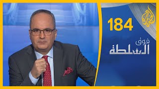 فوق السلطة 184- ترمب البابا والجنرال 