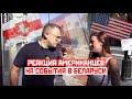 АМЕРИКАНЦЫ ОТВЕЧАЮТ: БЕЛАРУСЬ, КОРОНАВИРУС и КТО СТАНЕТ ПРЕЗИДЕНТОМ США