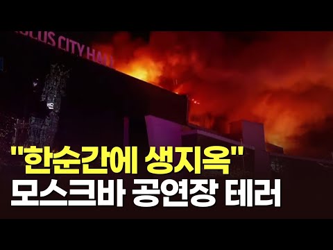 러 모스크바 공연장 테러에 한순간 &#39;생지옥&#39;…사상자 수백명