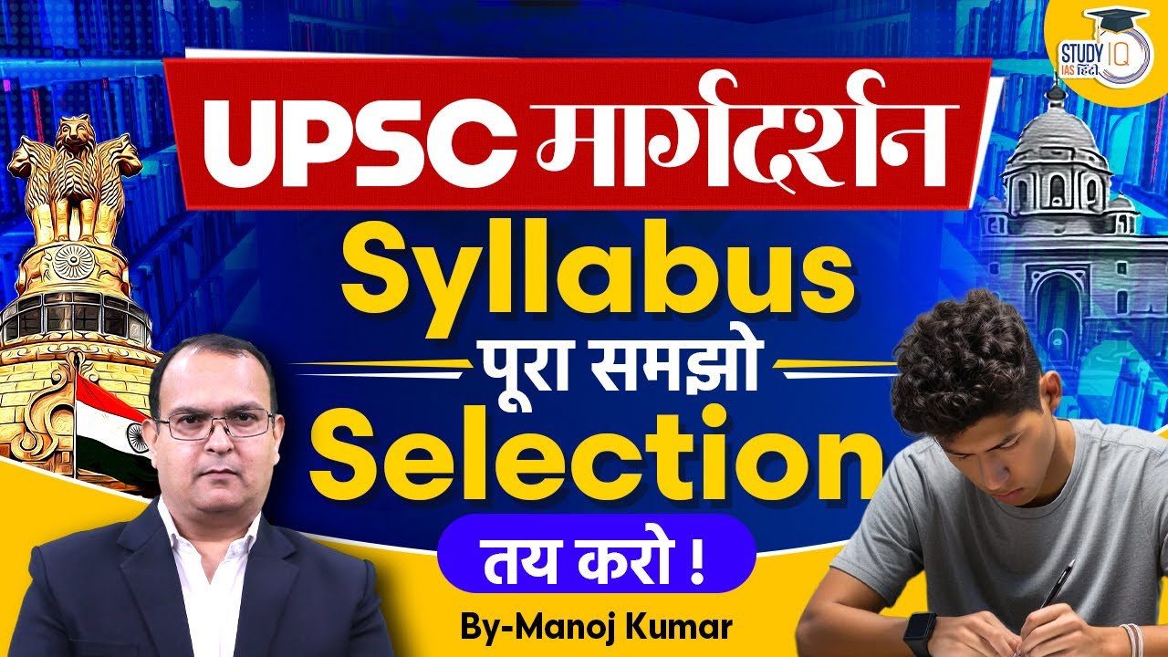 UPSC Syllabus Decode | GS 1-4 + Prelims + Essay | Manoj Kumar | Study IQ IAS Hindi