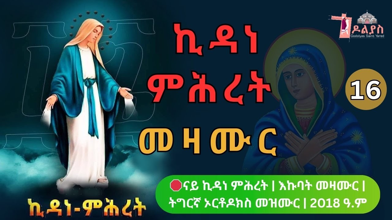 🛑 ናይ ኪዳነምሕረት መዛሙር | የካቲት 16 |   እኩባት መዛሙር | Non Stop Tigrigna Orthodox Tewahdo Mezmur 2026