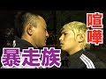 元暴走族の総長にガチの喧嘩を申し込んでみた