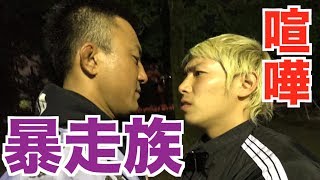 元暴走族の総長にガチの喧嘩を申し込んでみた