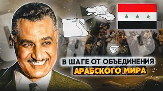 Объединённая Арабская Республика ОАР - что это было? (1958-1971)