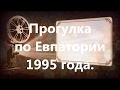 - ПРОГУЛКА ПО ЕВПАТОРИИ 1995 ГОДА