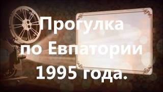 - ПРОГУЛКА ПО ЕВПАТОРИИ 1995 ГОДА