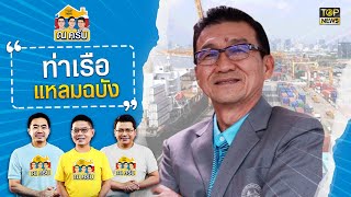 สำรวจความยิ่งใหญ่"ท่าเรือแหลมฉบัง"เส้นเลือดใหญ่ระบบขนส่งรถรางเรือ | ณ ครับ | TOP NEWS