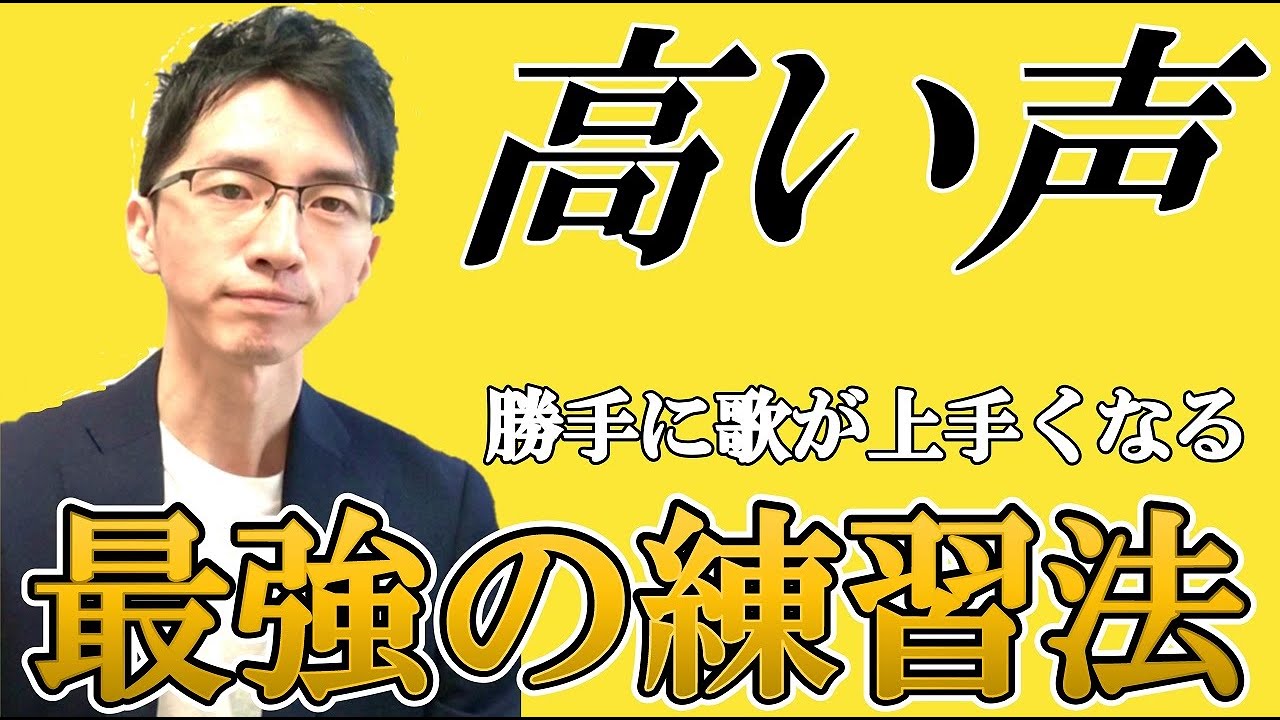 【ミックスボイス】一瞬で高い声が出せる最強の方法【高音】【ボイトレ】