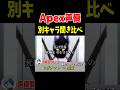 Apex声優が演じる別キャラ聞き比べ!ブラハ・ランパート・レヴナント編【Apex Legends】 #Shorts
