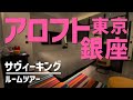 アロフト東京銀座 サヴィーキングルームツアー