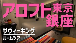 アロフト東京銀座 サヴィーキングルームツアー