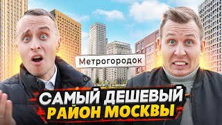 Один из худших районов Москвы - Метрогородок / Почему здесь такие низкие цены на квадратные метры