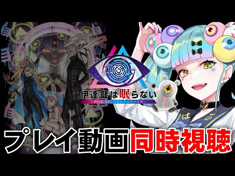 『伊達鍵は眠らない - From AI:ソムニウムファイル』プレイ映像観て考察しようず！│スパチュン・パートナーズ：ばぶかす