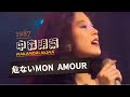 AKINA NAKAMORI『危ないMON AMOUR』“危險的愛”《中森明菜》日/中 字幕付き 「ビデオクリップ」